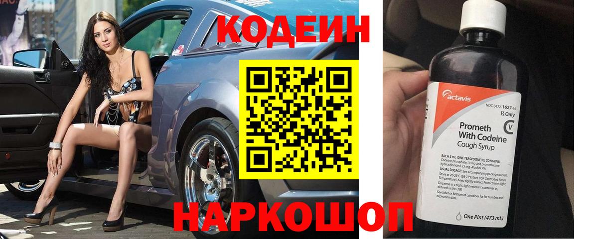 Codein напиток Lean (лин) Зеленогорск
